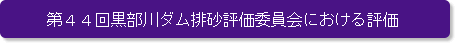 第44回黒部川ダム排砂評価委員会における評価
