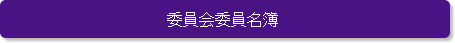 委員会委員名簿