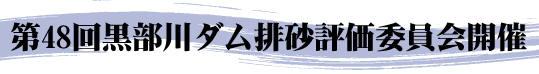 第48回黒部川ダム排砂評価委員会開催