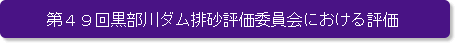 第49回黒部川ダム排砂評価委員会における評価