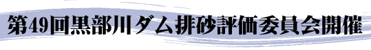第49回黒部川ダム排砂評価委員会開催