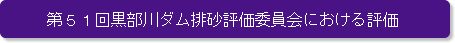 第51回黒部川ダム排砂評価委員会における評価