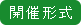 開催形式
