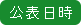 公表日時