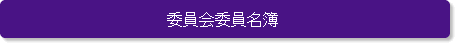 委員会委員名簿