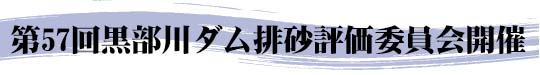 黒部川ダム排砂評価委員会開催