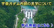 宇奈月ダム内部の見学について