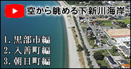 下新川海岸　空撮動画