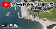 下新川海岸　空撮動画　朝日町編