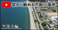 下新川海岸　空撮動画　黒部市編