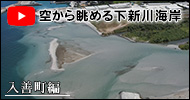 下新川海岸　空撮動画　入善町編