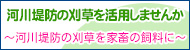 河川堤防の刈草を活用しませんか