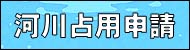 河川の利用方法について