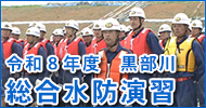 令和８年度黒部川総合水防演習