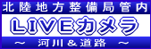 北陸地方整備局管内LIVEカメラ