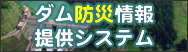 ダム防災情報提供システム