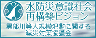 黒部川等大規模氾濫に関する減災対策協議会