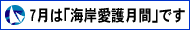 海岸愛護月間