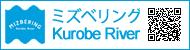 ミズベリングKurobeRiver