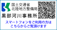 黒部河川事務所QRコード