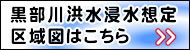 黒部川洪水浸水想定区域はこちら