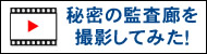 秘密の監査廊を撮影してみた！