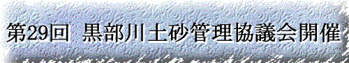 第29回黒部川土砂管理協議会開催