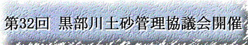 第32回黒部川土砂管理協議会開催