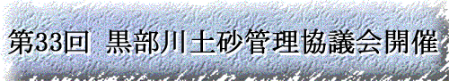 第33回黒部川土砂管理協議会開催