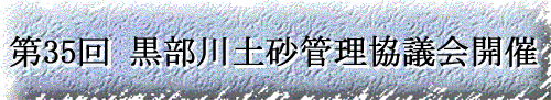 第35回黒部川土砂管理協議会開催