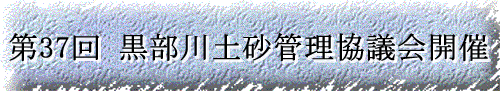 第37回黒部川土砂管理協議会開催