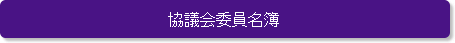 協議会委員名簿