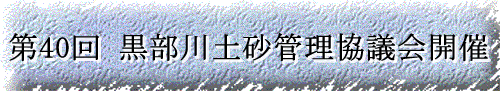 第40回黒部川土砂管理協議会開催