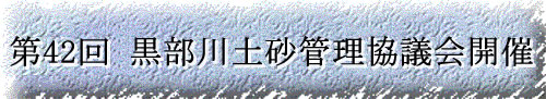 第42回黒部川土砂管理協議会開催