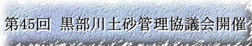 第45回黒部川土砂管理協議会開催