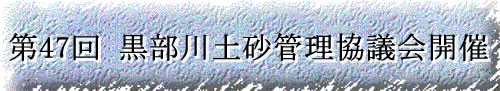 第47回黒部川土砂管理協議会開催