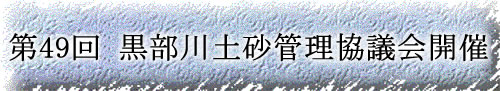 第49回黒部川土砂管理協議会開催