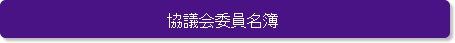 協議会委員名簿