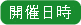 開催日時