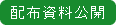 配付資料公開