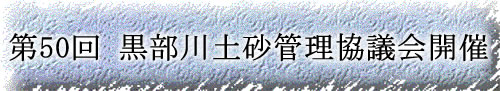 第50回黒部川土砂管理協議会開催
