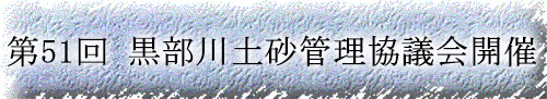 第51回黒部川土砂管理協議会開催