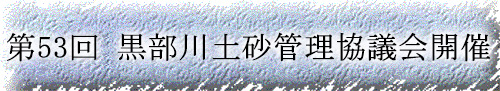 第53回黒部川土砂管理協議会開催