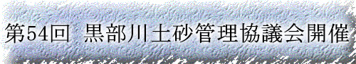 第54回黒部川土砂管理協議会開催