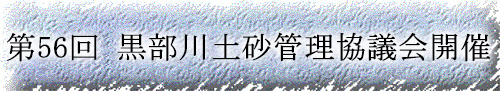 黒部川土砂管理協議会開催