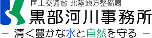 黒部河川事務所　清く豊かな水と自然を守る