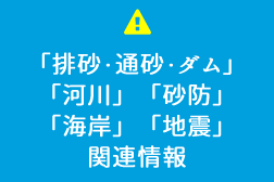 排砂・通砂・ダム関連情報