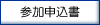 参加申込書
