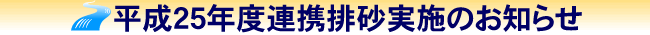 平成25年度連携排砂実施のお知らせ