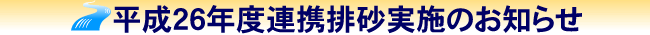 平成26年度連携排砂実施のお知らせ